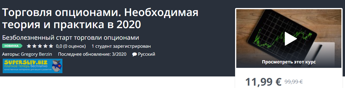 [Udemy] Gregory Berzin - Торговля опционами. Необх_0.png